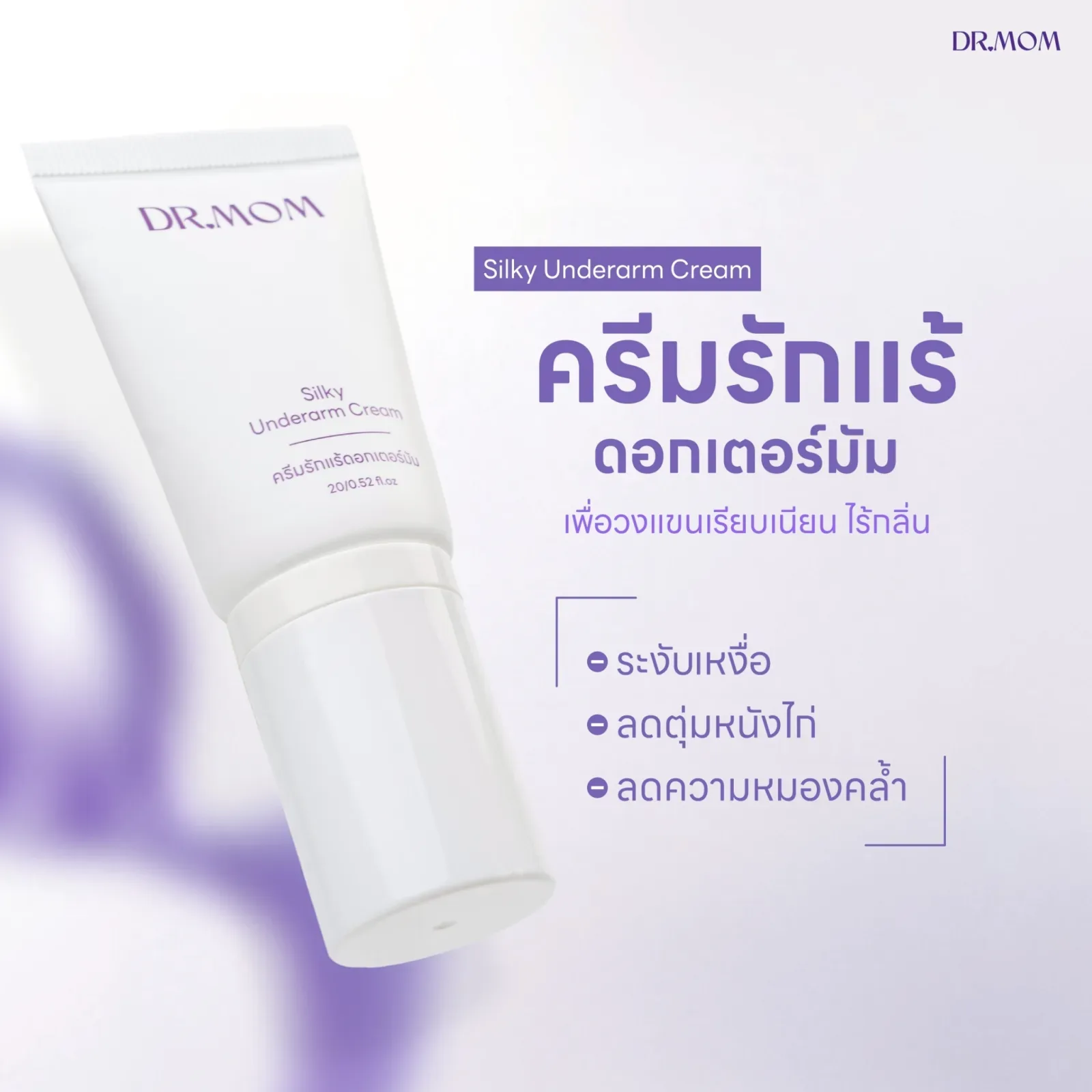 1 แถม 1 ครีมรักแร้ ระงับกลิ่นกาย ลดเหงื่อ ดอกเตอร์มัม | Dr.Mom Silky Underarm Cream 20 g