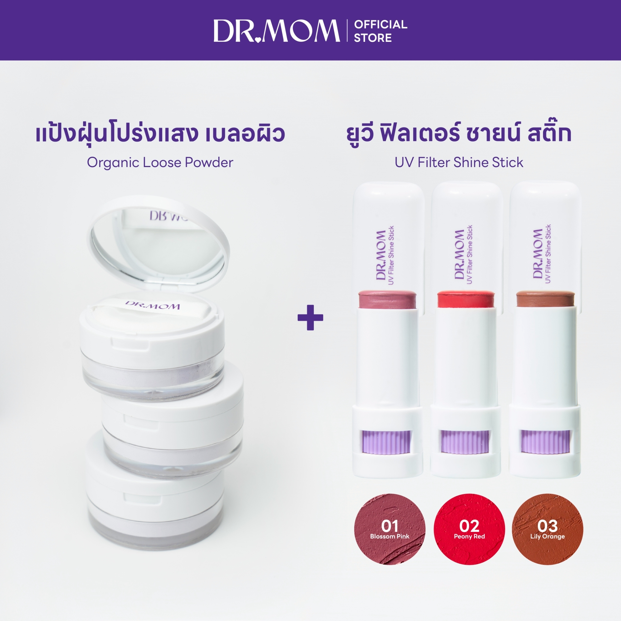 (แป้งฝุ่น/บลัชสติ้ก) DR.MOM ORGANIC LOOSE POWDER + DR.MOM UV FILTER SHINE STICK 9g