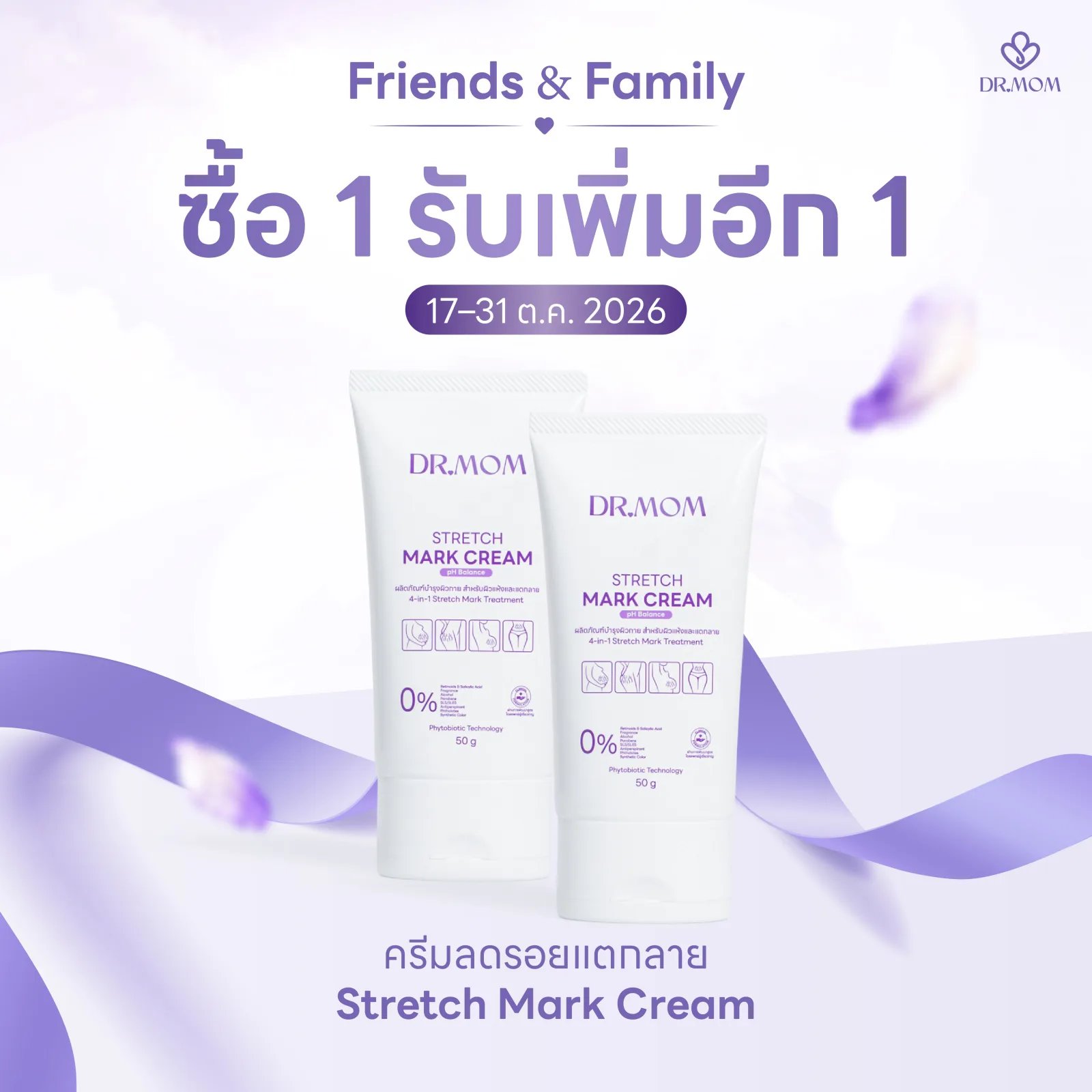 1 แถม 1 ครีมลดรอยแตกลาย ดอกเตอร์มัม | Dr.Mom Stretch Mark Cream (pH Balance) 50 g