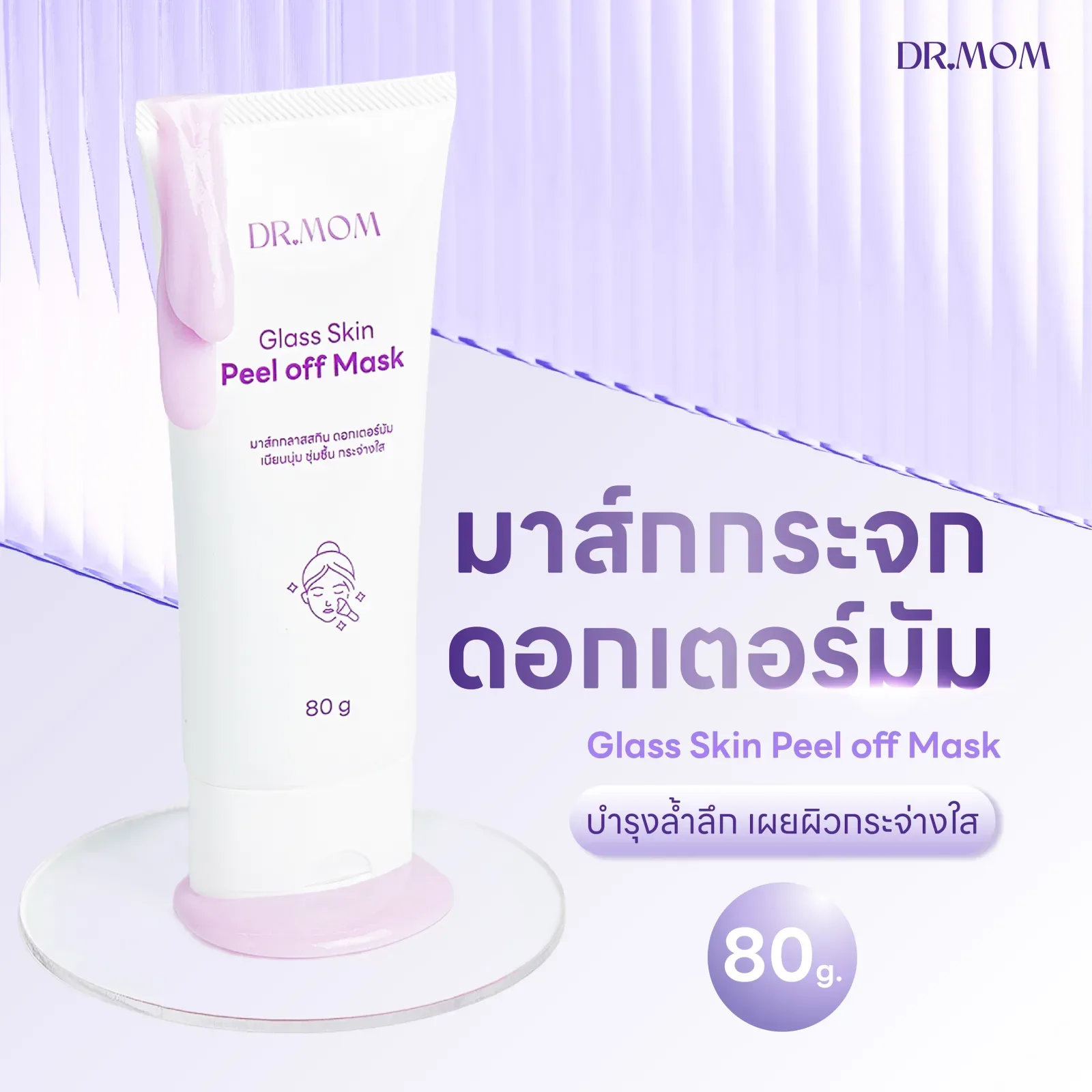 1 แถม 1 มาส์กกระจก สูตรเข้มขัน ดอกเตอร์มัม | Dr.Mom Glass Skin Peel of Mask 80 g