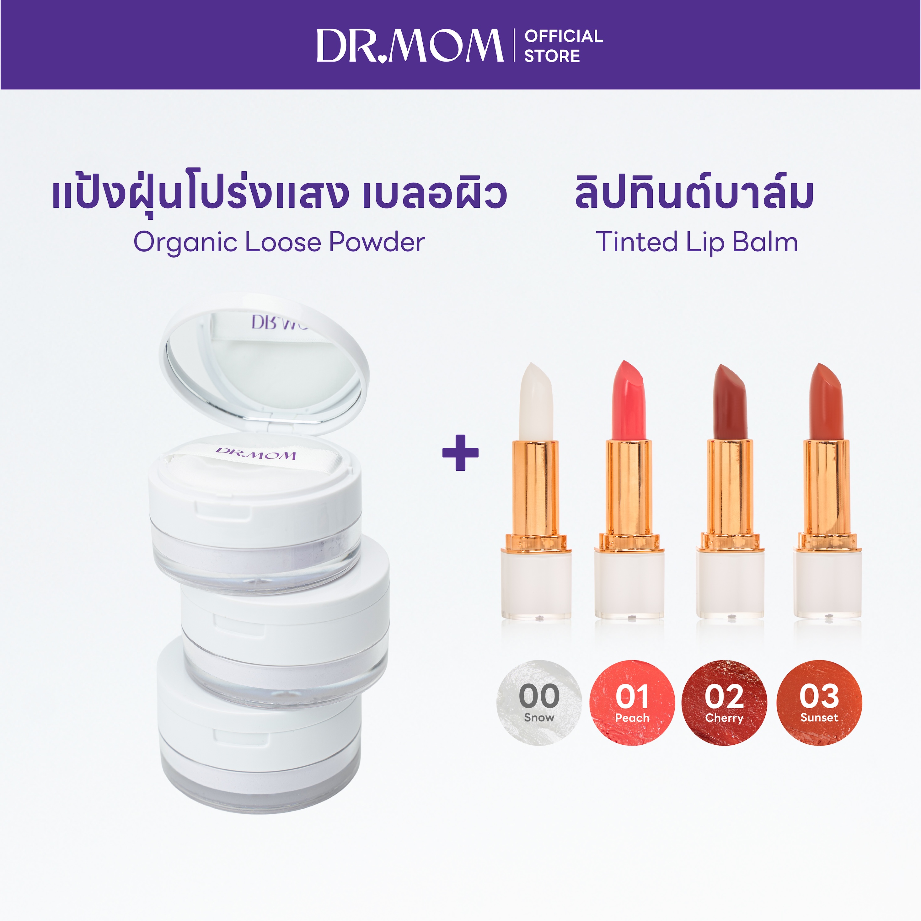 (แป้งฝุ่น+ลิปทินต์บาล์ม) DR.MOM ORGANIC LOOSE POWDER + DR.MOM TINTED LIP BALM