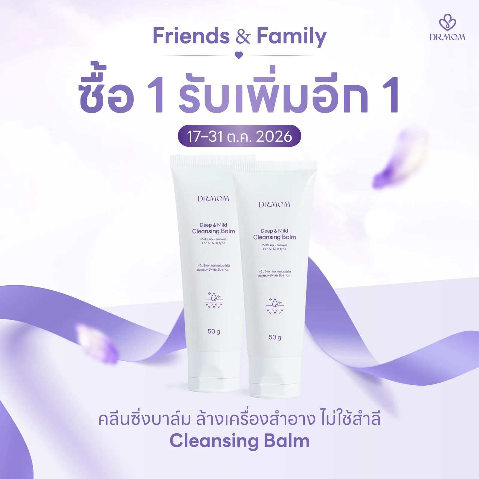 1 แถม 1 คลีนซิ่งบาล์ม ล้างเครื่องสำอาง ไม่ใช้สำลี ดอกเตอร์มัม | Dr.Mom Cleansing Balm 50 g