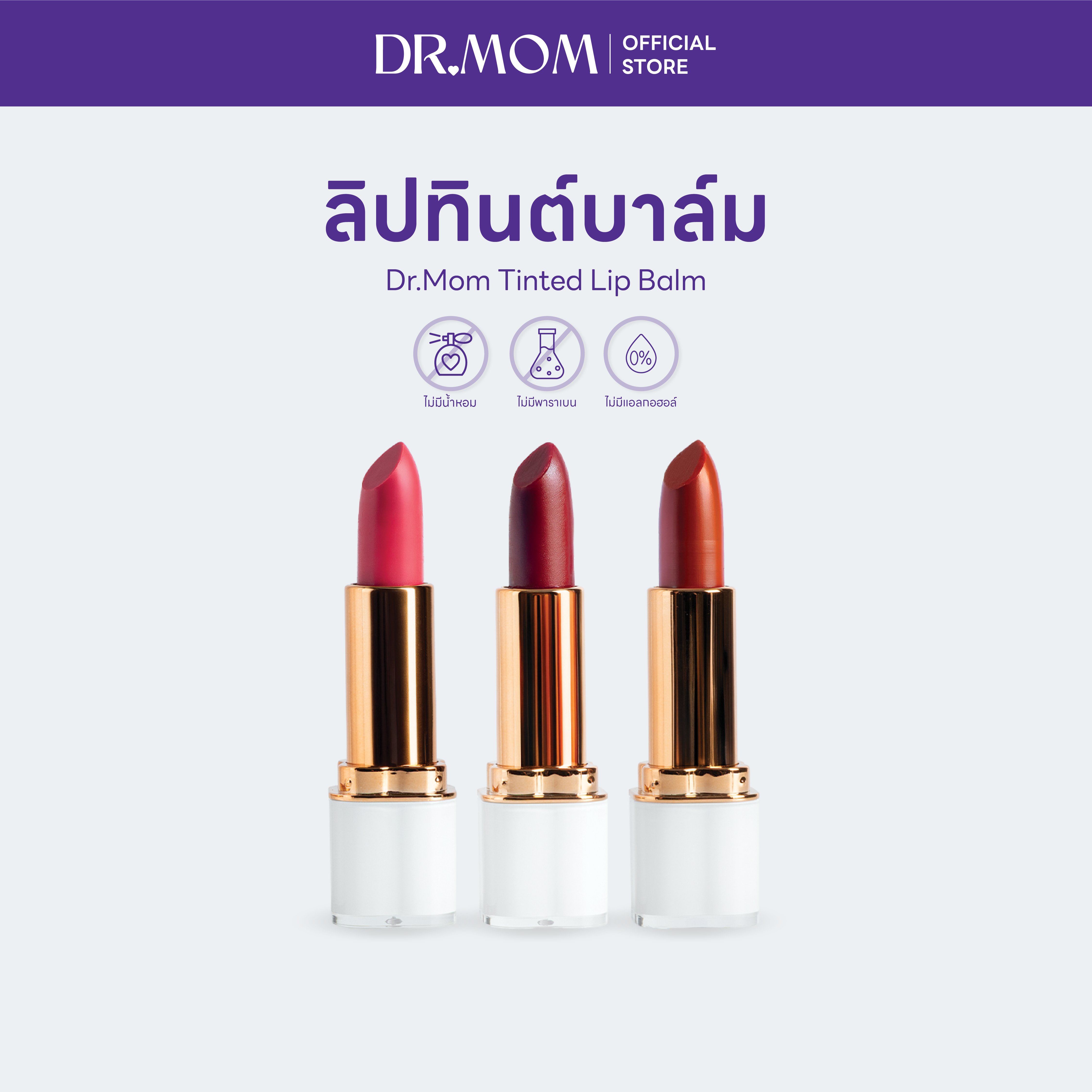 ลิปทินต์บาล์มดอกเตอร์มัม | Dr.Mom Tinted Lip Balm 3.6 g.