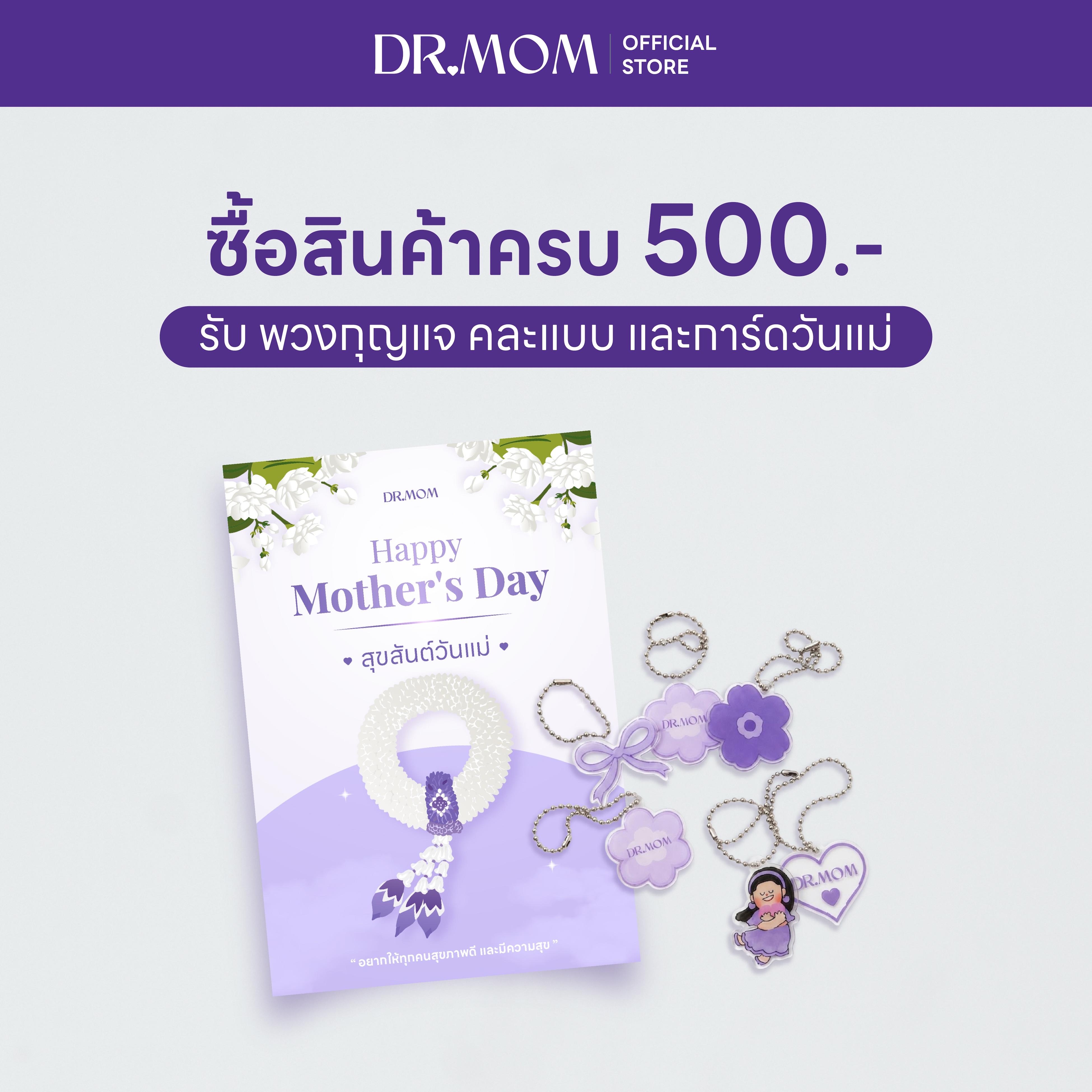 (สินค้าแถมห้ามจำหน่าย) การ์ดวันแม่ + พวงกุญแจดอกเตอร์มัม