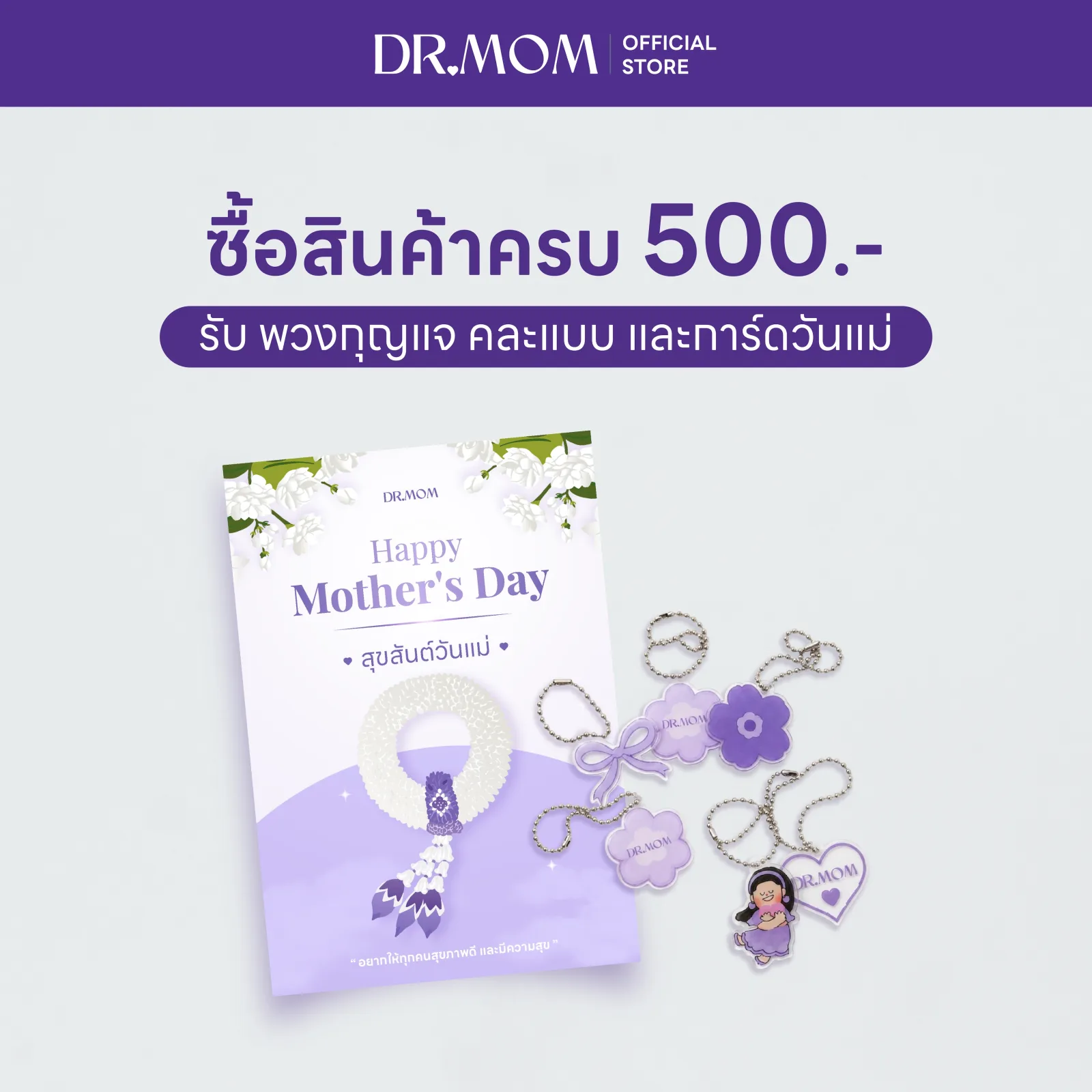 (สินค้าแถมห้ามจำหน่าย) การ์ดวันแม่ + พวงกุญแจดอกเตอร์มัม
