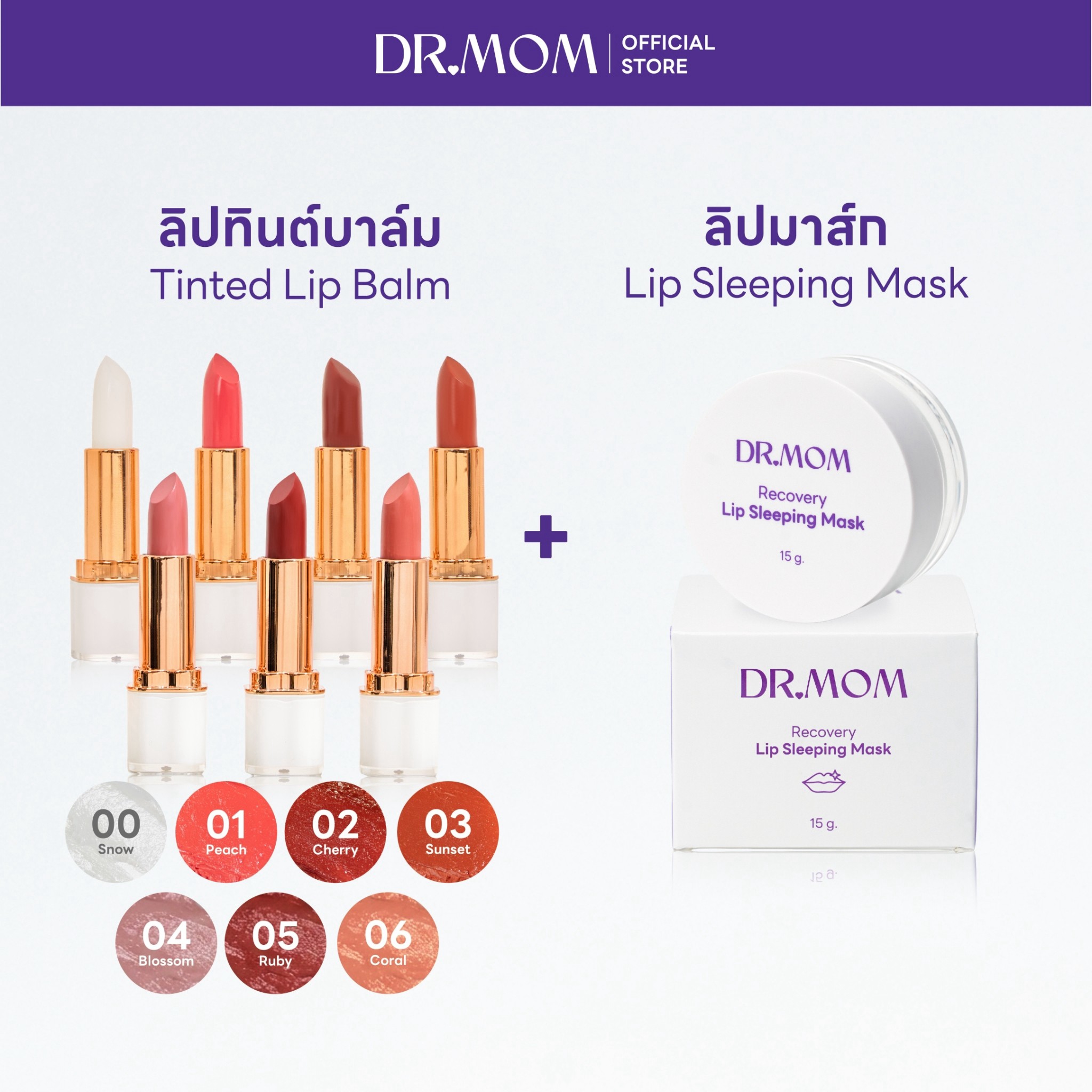 (ลิปทินต์บาล์ม+ลิปมาส์ก) Dr.Mom Tinted Lip Balm 3.6 g.+Dr.Mom Lip Sleeping Mask