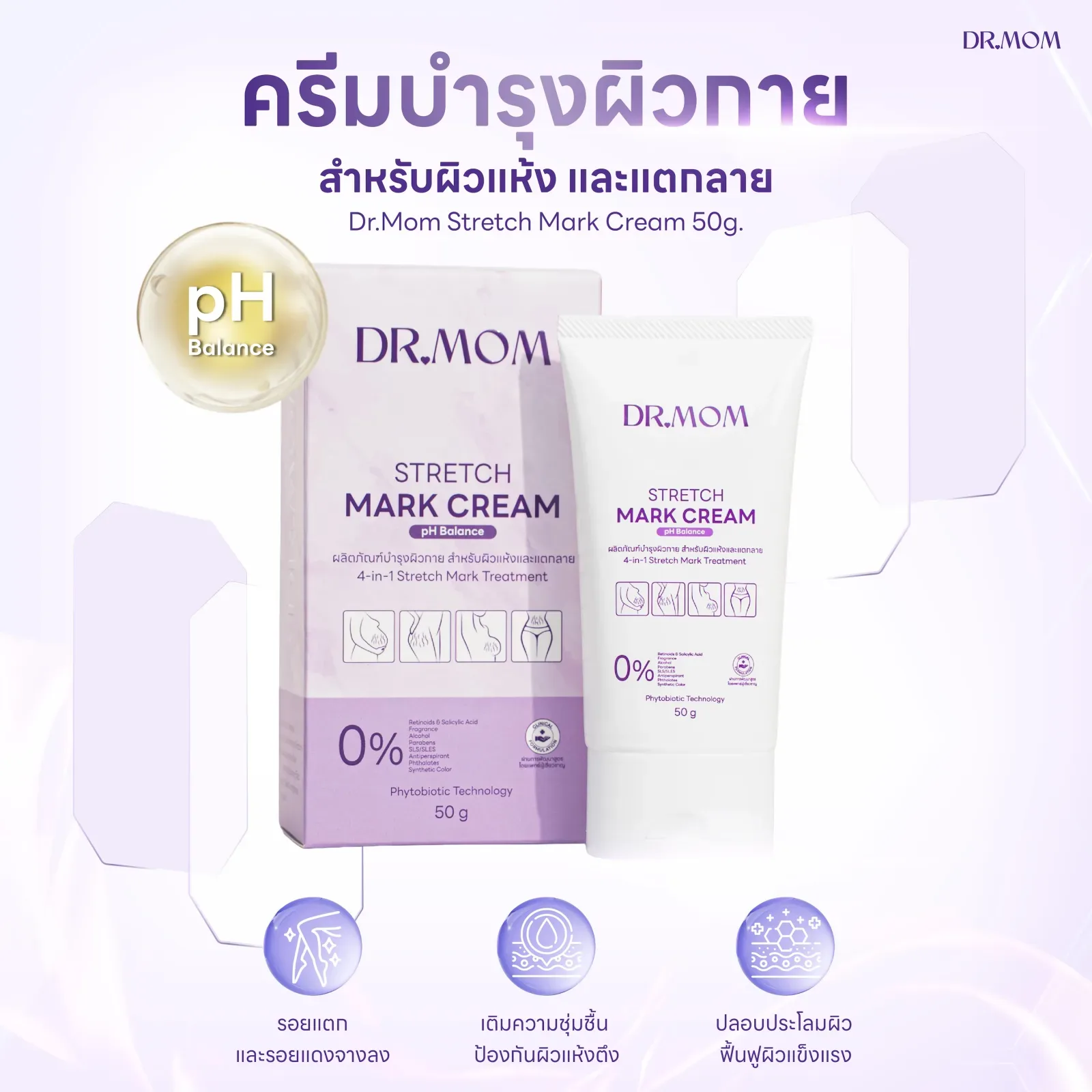 1 แถม 1 ครีมลดรอยแตกลาย ดอกเตอร์มัม | Dr.Mom Stretch Mark Cream (pH Balance) 50 g