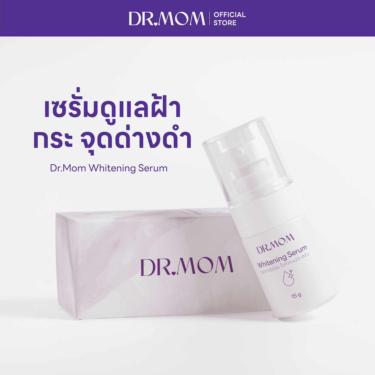 เซรั่มดูแลฝ้า กระ จุดด่างดำ ดอกเตอร์มัม | Dr.Mom Whitening Serum 15g
