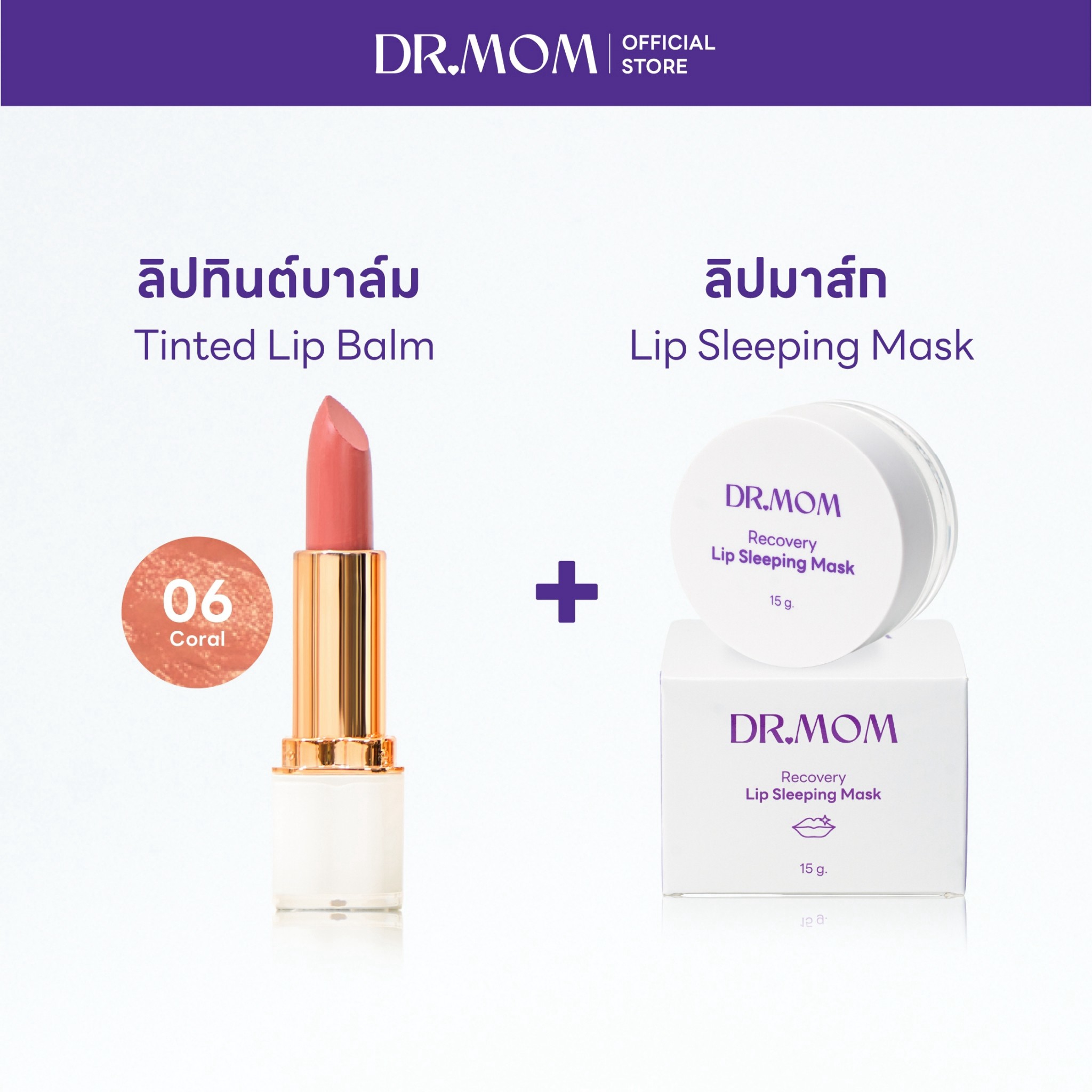 (ลิปทินต์บาล์ม+ลิปมาส์ก) Dr.Mom Tinted Lip Balm 3.6 g.+Dr.Mom Lip Sleeping Mask – ลิปทินต์ 06+ลิปมาส์ก