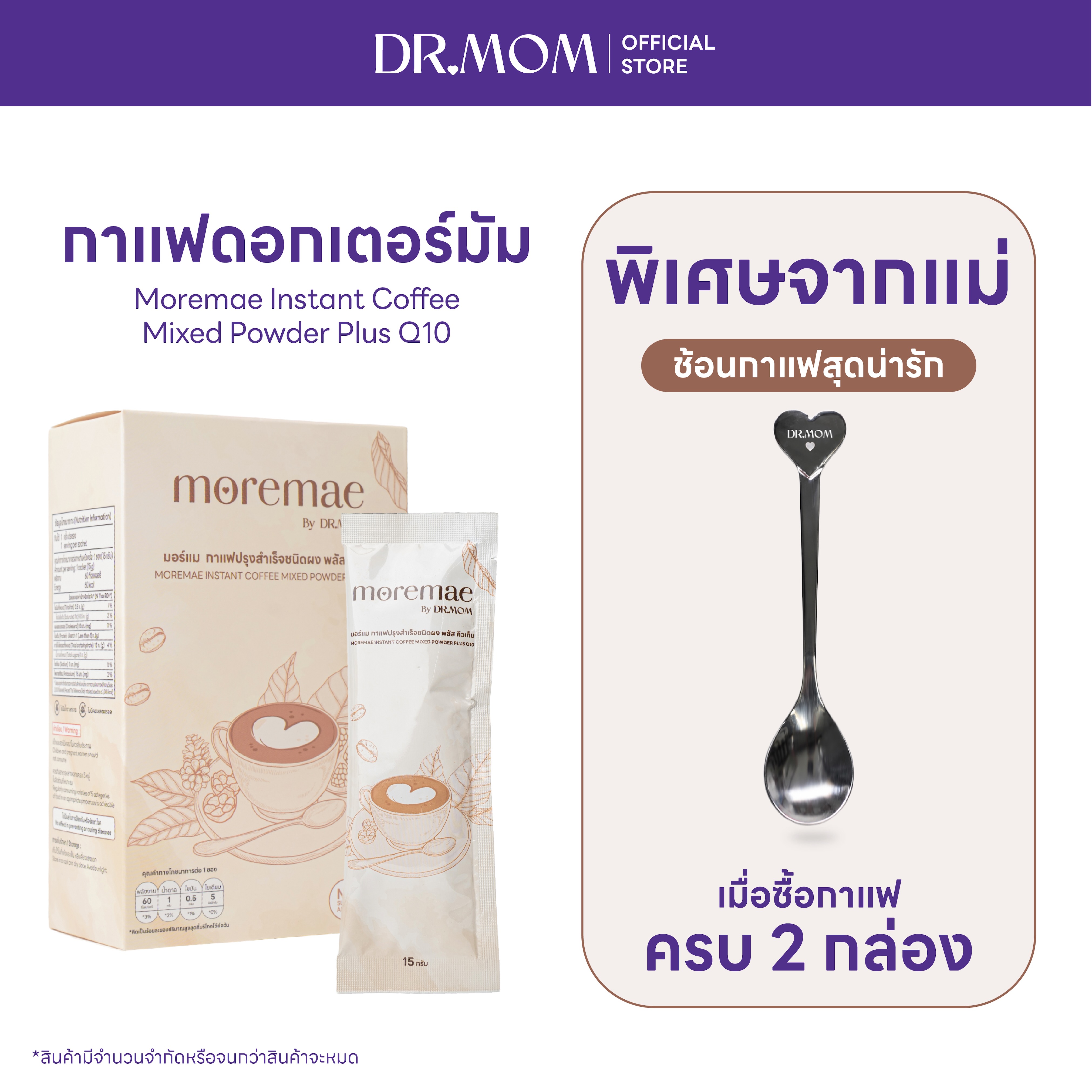 กาแฟ มอร์แม ดอกเตอร์มัม | Moremae Instant Coffee Mixed Powder Plus Q10 – 10 ซอง/กล่อง