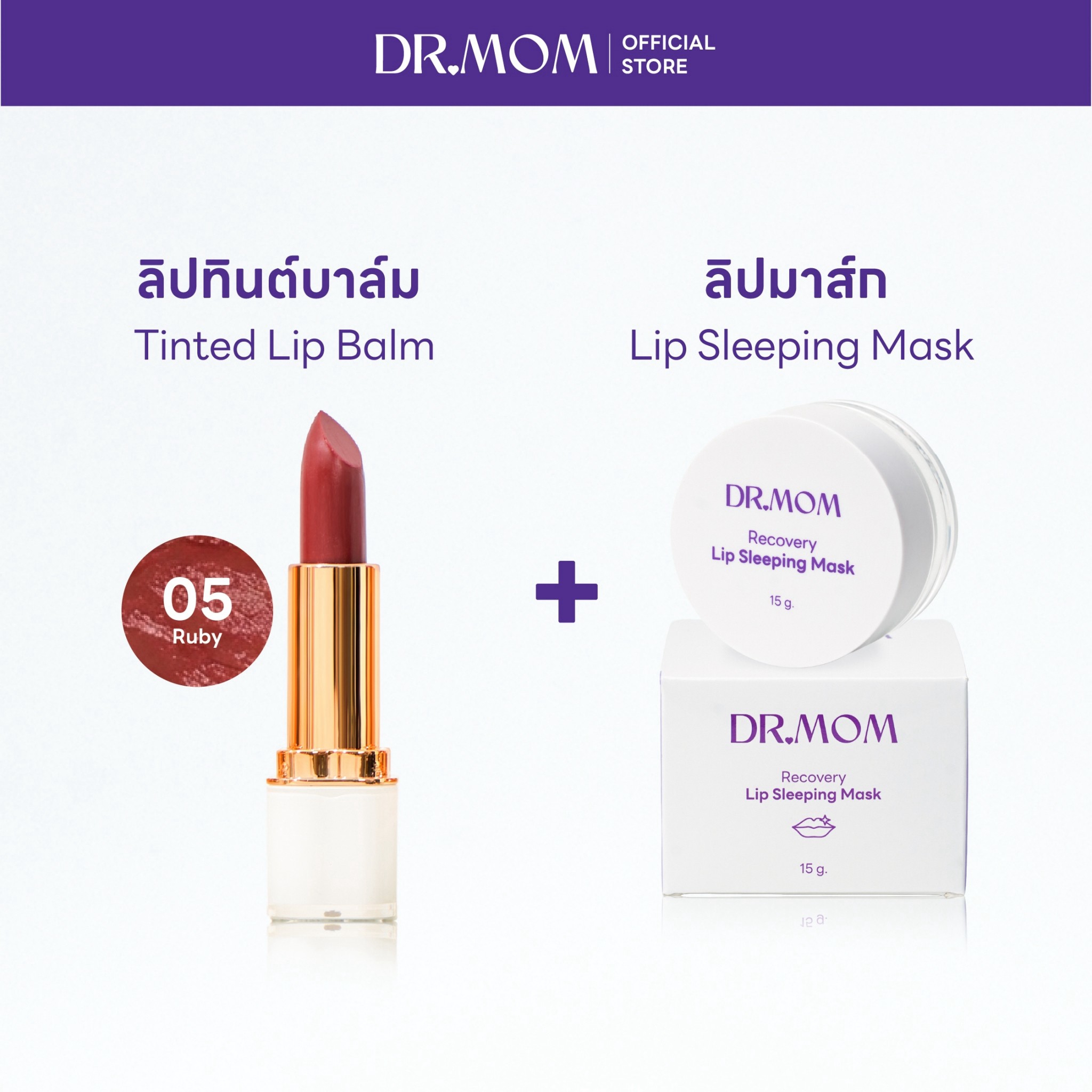 (ลิปทินต์บาล์ม+ลิปมาส์ก) Dr.Mom Tinted Lip Balm 3.6 g.+Dr.Mom Lip Sleeping Mask – ลิปทินต์ 05+ลิปมาส์ก