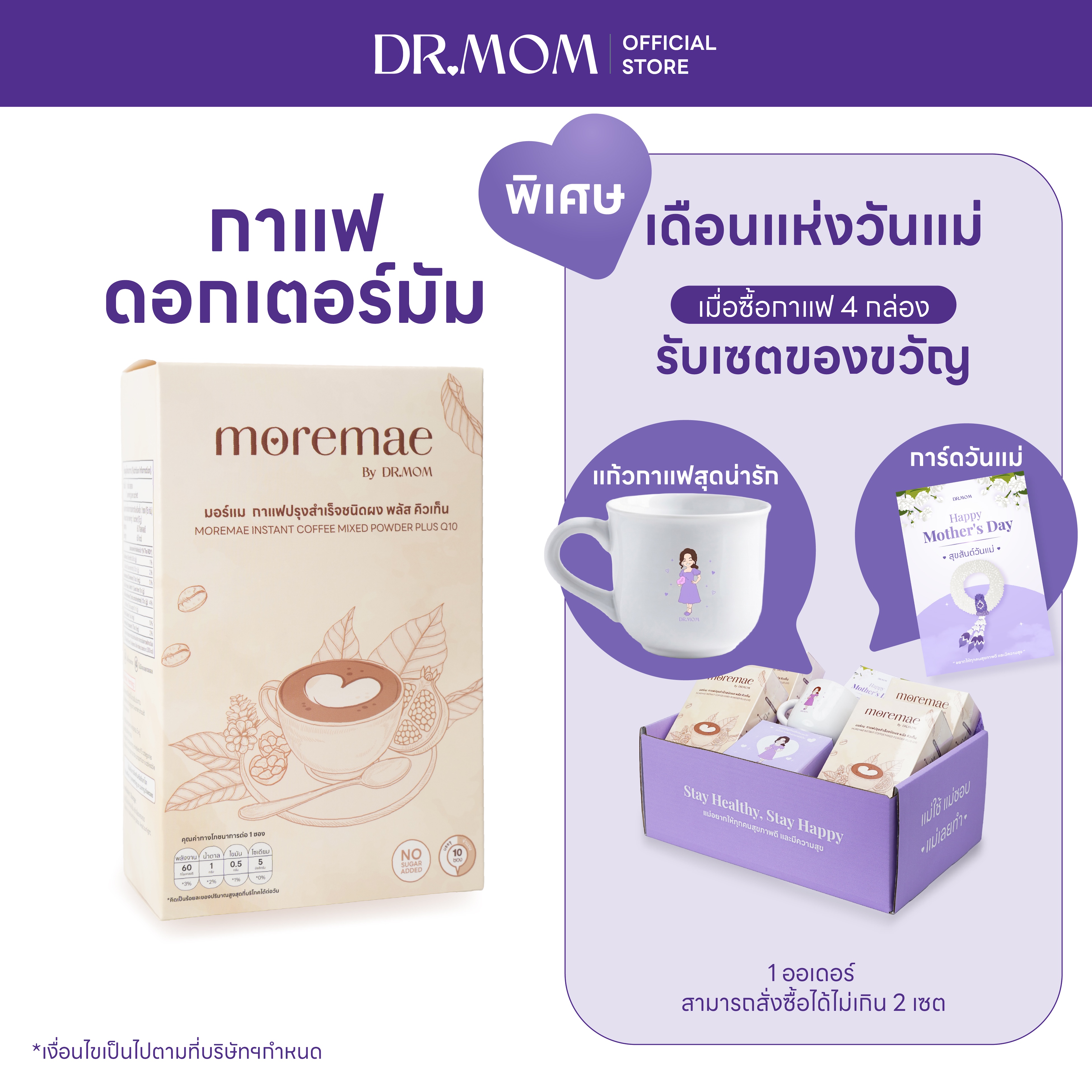 Box Set กาแฟ 4 กล่อง แถมแก้วกาแฟ + การ์ดวันแม่
