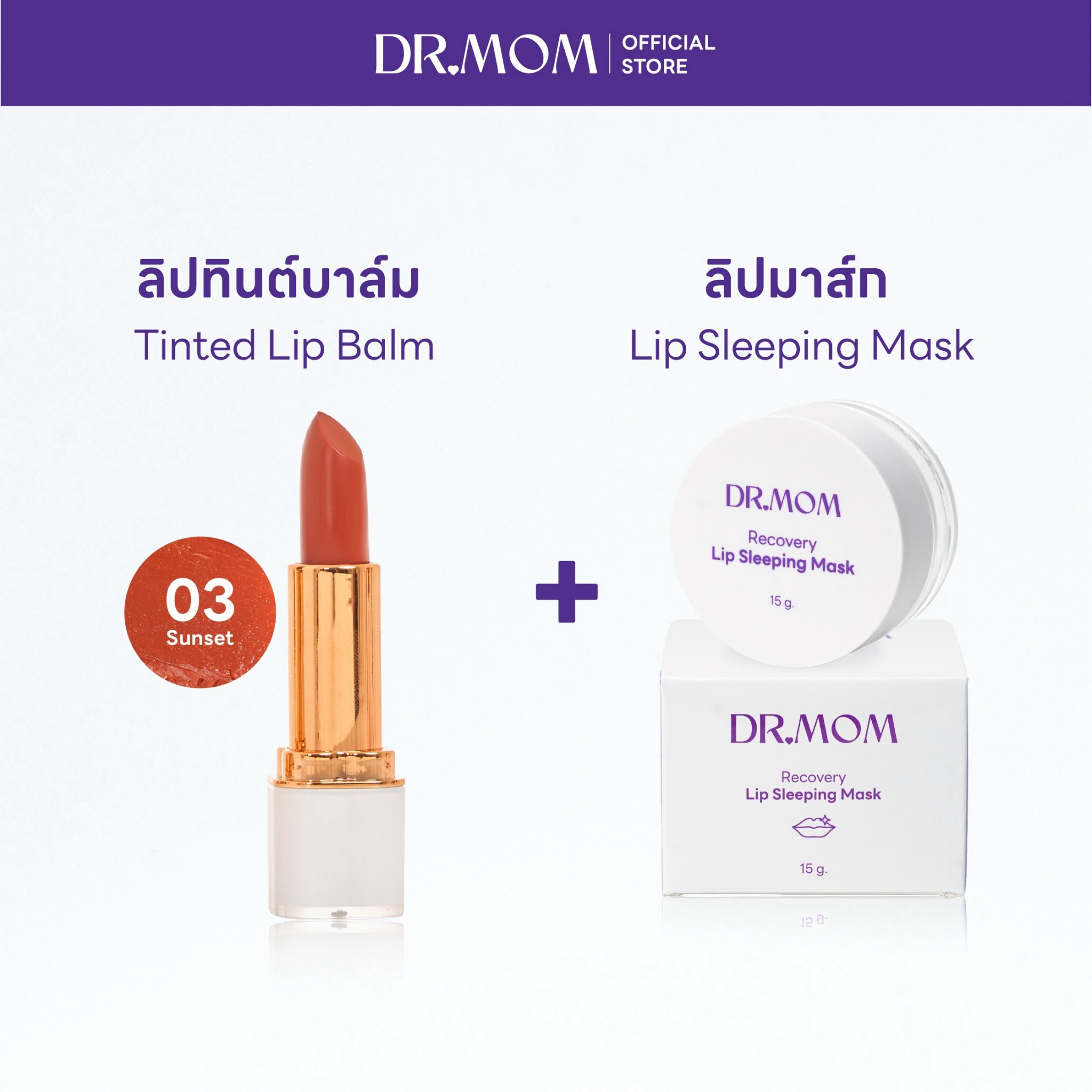 (ลิปทินต์บาล์ม+ลิปมาส์ก) Dr.Mom Tinted Lip Balm 3.6 g.+Dr.Mom Lip Sleeping Mask – ลิปทินต์ 03+ลิปมาส์ก