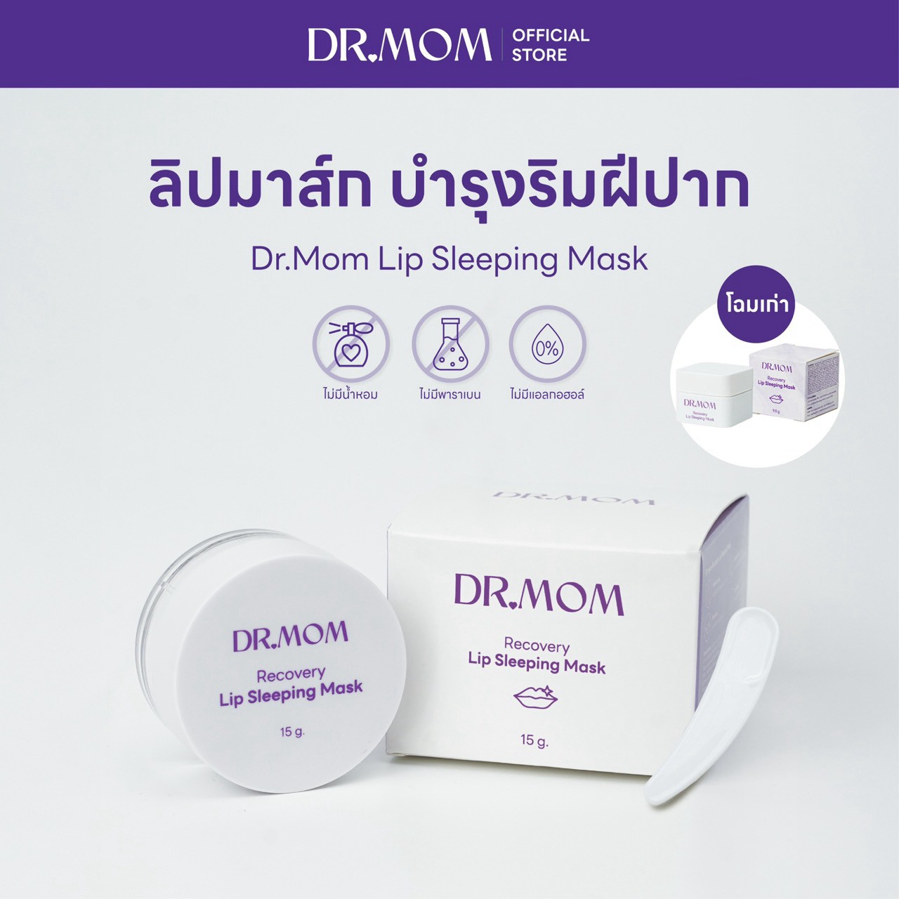 ลิปมาส์ก บำรุงริมฝีปาก ดอกเตอร์มัม | Dr.Mom Lip Sleeping Mask 15g.